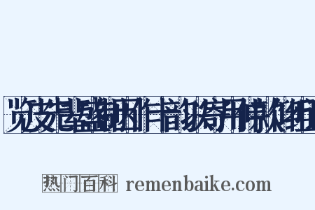 览皮先辈盛制因作十韵以寄用伸款仰组词是什么意思的图片